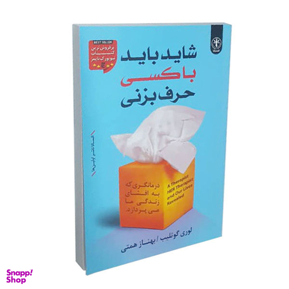 کتاب شاید باید با کسی حرف بزنی اثر لوری گوتلیب نشر السانا