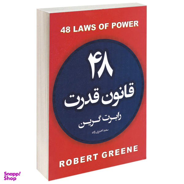 کتاب 48 قانون قدرت اثر رابرت گرین انتشارات آتیسا