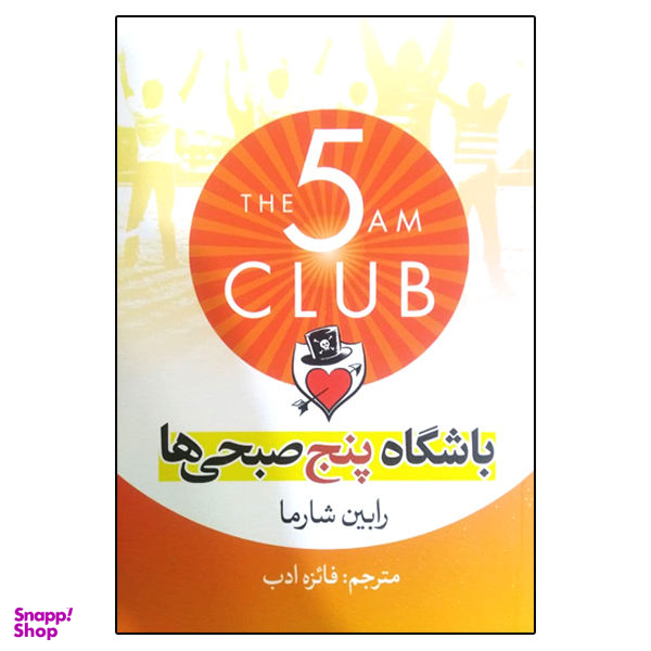 کتاب باشگاه پنج صبحی ها اثر رابین شارما نشر آزرمیدخت