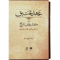 کتاب عهد عتیق کتاب های تاریخ اثر پیروز سیار نشر هرمس جلد 2