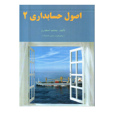 کتاب اصول حسابداری اثر جمشید اسکندری نشر فرشید جلد 2