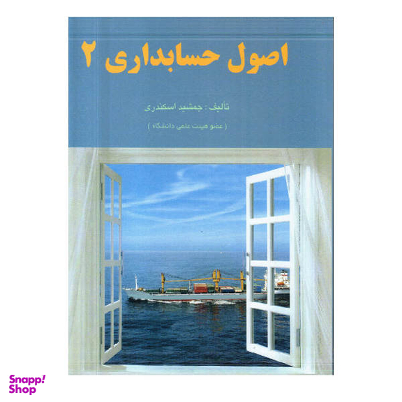 کتاب اصول حسابداری اثر جمشید اسکندری نشر فرشید جلد 2