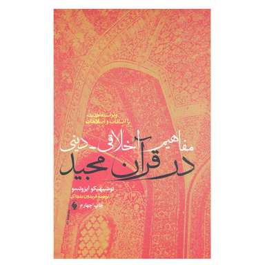 کتاب مفاهیم اخلاقی دینی در قرآن مجید اثر توشیهیکو ایزوتسو
