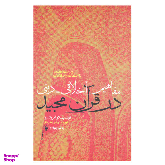 کتاب مفاهیم اخلاقی دینی در قرآن مجید اثر توشیهیکو ایزوتسو