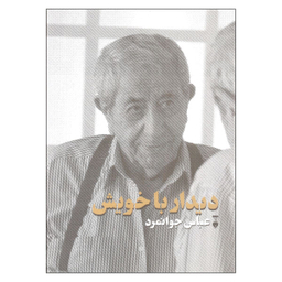 کتاب دیدار با خویش اثر عباس جوانمرد نشر نو