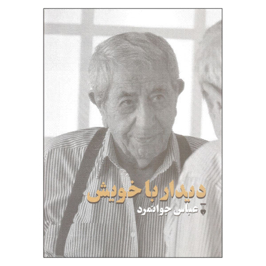 کتاب دیدار با خویش اثر عباس جوانمرد نشر نو