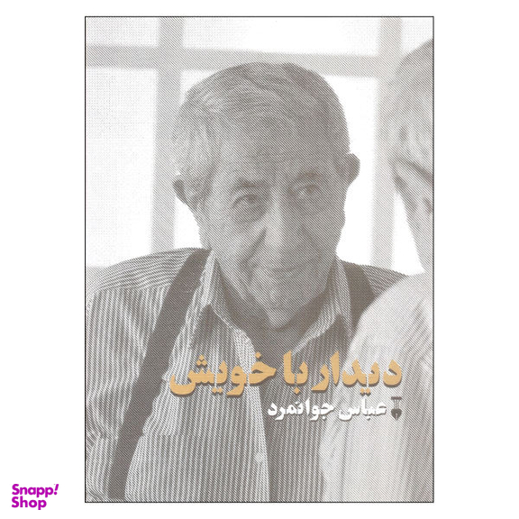 کتاب دیدار با خویش اثر عباس جوانمرد نشر نو