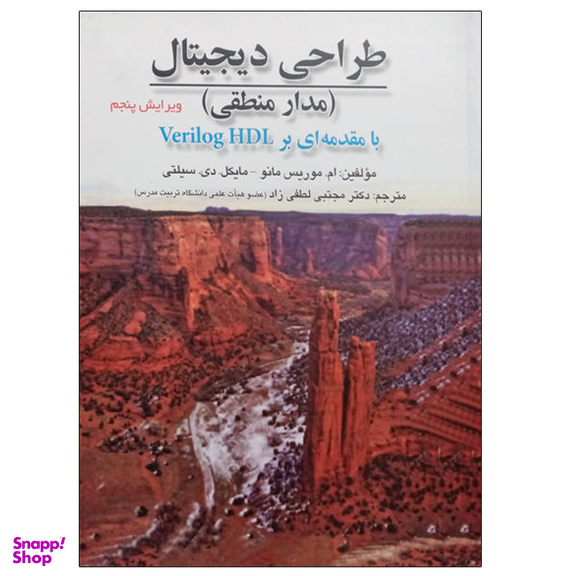 کتاب طراحی دیجیتال، مدار منطقی اثر ام. موریس مانو و مایکل دی. سیلتی نشر صفار
