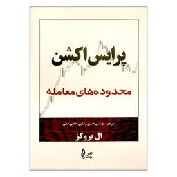 کتاب پرایس اکشن محدوده های معامله اثر ال. بروکز نشر چالش