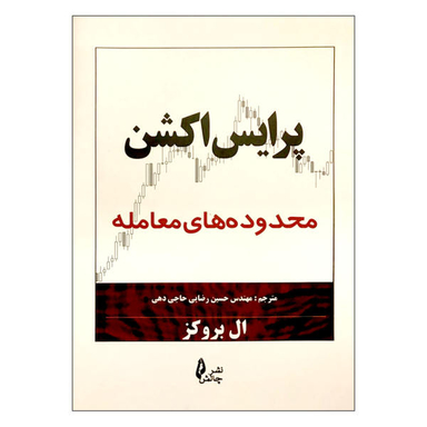 کتاب پرایس اکشن محدوده های معامله اثر ال. بروکز نشر چالش
