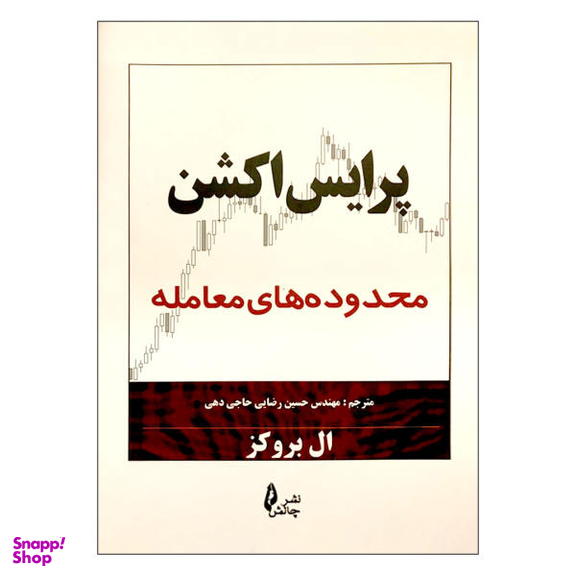 کتاب پرایس اکشن محدوده های معامله اثر ال. بروکز نشر چالش