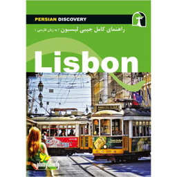 کتاب راهنمای سفر لیسبون اثر وحید رضا اخباری نشر راهنمای سفر