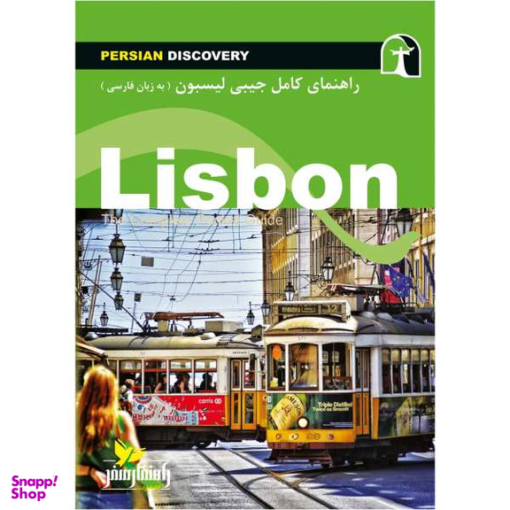 کتاب راهنمای سفر لیسبون اثر وحید رضا اخباری نشر راهنمای سفر