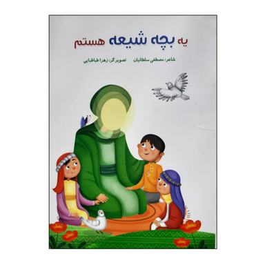 کتاب یه بچه شیعه هستم اثر مصطفی سلطانیان نشر کتابک