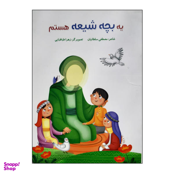 کتاب یه بچه شیعه هستم اثر مصطفی سلطانیان نشر کتابک