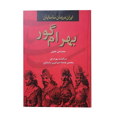 کتاب بهرام گور اثر محمد علی خلیلی نشر سمیر