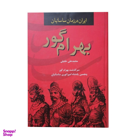 کتاب بهرام گور اثر محمد علی خلیلی نشر سمیر