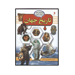 کتاب تاریخ جهان اثر محمد جعفر کمالی آشتیانی نشر کمال اندیشه
