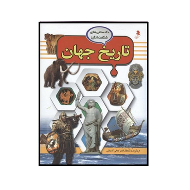 کتاب تاریخ جهان اثر محمد جعفر کمالی آشتیانی نشر کمال اندیشه