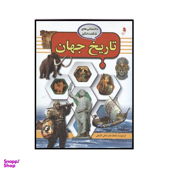 کتاب تاریخ جهان اثر محمد جعفر کمالی آشتیانی نشر کمال اندیشه
