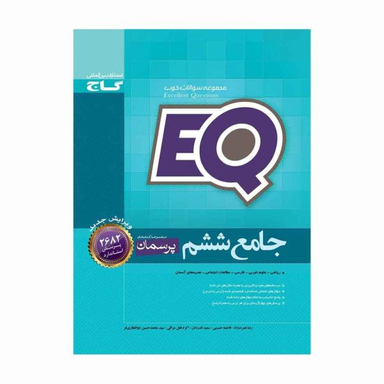 کتاب جامع ششم سری پرسمان EQ اثر جمعی از نویسندگان نشر بین المللی گاج