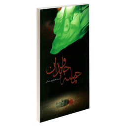 کتاب حماسه جاویدان اثر حشمت الله قنبری همدانی نشر مشعر