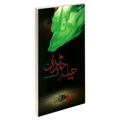 کتاب حماسه جاویدان اثر حشمت الله قنبری همدانی نشر مشعر