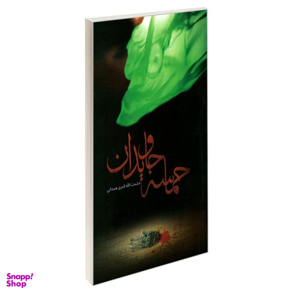 کتاب حماسه جاویدان اثر حشمت الله قنبری همدانی نشر مشعر