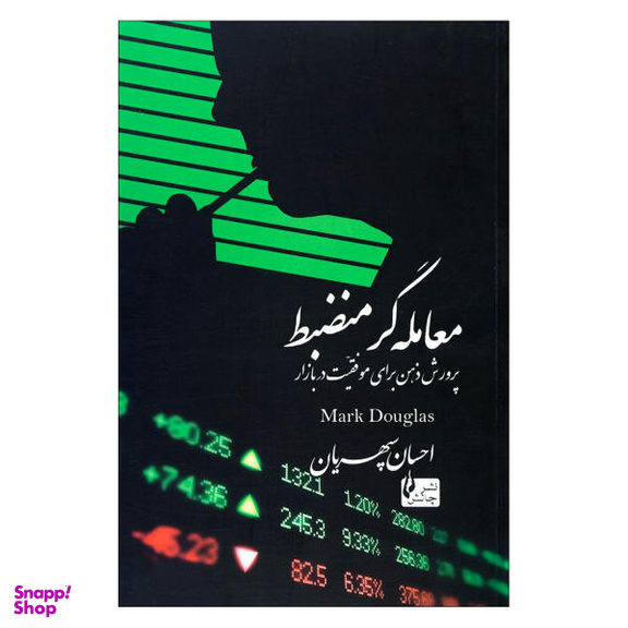 کتاب معامله گر منضبط پرورش ذهن برای موفقیت در بازار اثر مارک داگلاس نشر چالش