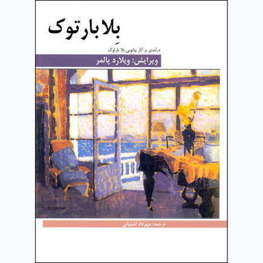 کتاب بلابارتوک، درآمدی بر آثار پیانویی بلا بارتوک اثر ویلارد پالمر نشر هنر و فرهنگ
