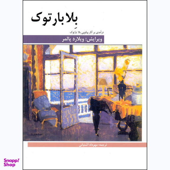 کتاب بلابارتوک، درآمدی بر آثار پیانویی بلا بارتوک اثر ویلارد پالمر نشر هنر و فرهنگ