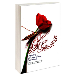 کتاب شهدای کربلا و مشاهیر به خاک سپردگان حرم حسینی (ع) اثر سامی جوادکاظم وحمید مجید هدو نشر مشعر