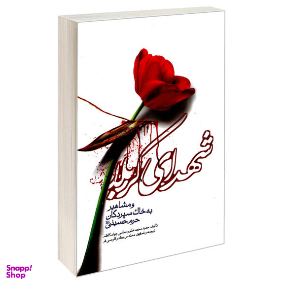 کتاب شهدای کربلا و مشاهیر به خاک سپردگان حرم حسینی (ع) اثر سامی جوادکاظم وحمید مجید هدو نشر مشعر