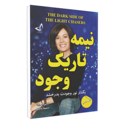 کتاب نیمه تاریک وجود اثر دبی فورد نشر ندای معاصر