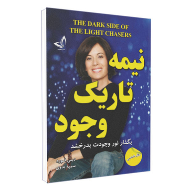 کتاب نیمه تاریک وجود اثر دبی فورد نشر ندای معاصر
