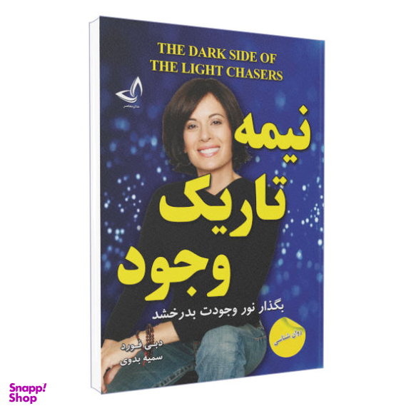 کتاب نیمه تاریک وجود اثر دبی فورد نشر ندای معاصر