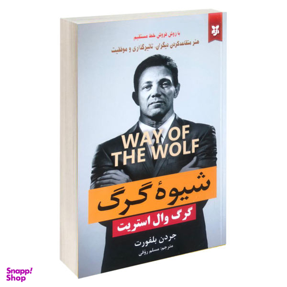 کتاب شیوه گرگ اثر جردن بلفورت انتشارات نیک فرجام