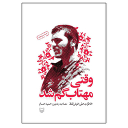 کتاب وقتی مهتاب گم شد خاطرات علی خوش لفظ اثر حمید حسام نشر سوره مهر