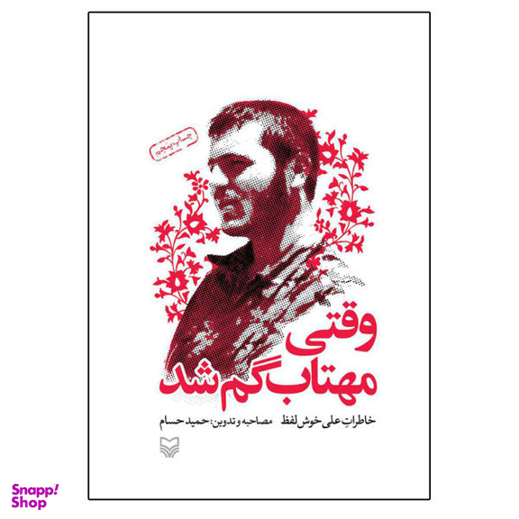 کتاب وقتی مهتاب گم شد خاطرات علی خوش لفظ اثر حمید حسام نشر سوره مهر