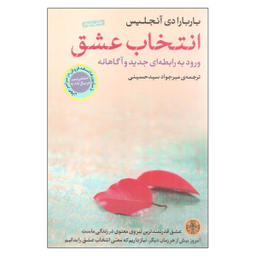 کتاب انتخاب عشق اثر باربارا دی آنجلیس نشر کتاب پارسه
