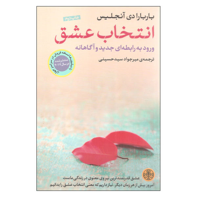کتاب انتخاب عشق اثر باربارا دی آنجلیس نشر کتاب پارسه