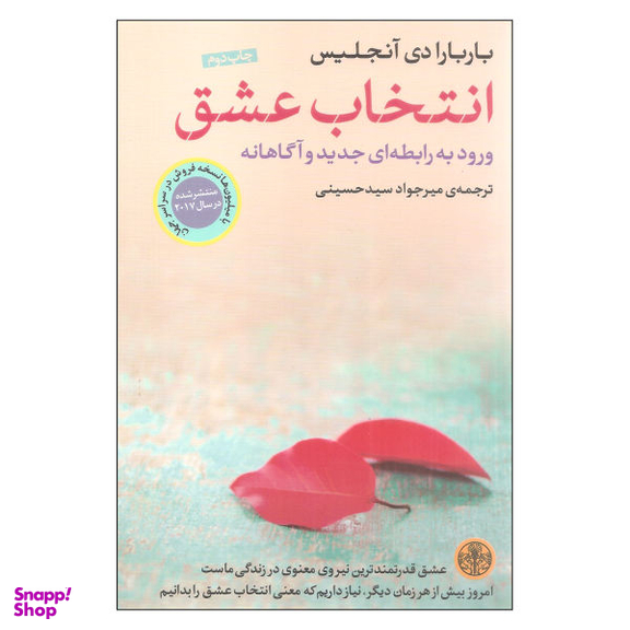 کتاب انتخاب عشق اثر باربارا دی آنجلیس نشر کتاب پارسه