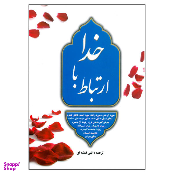 کتاب ارتباط با خدا اثر شیخ عباس قمی انتشارات خلاق