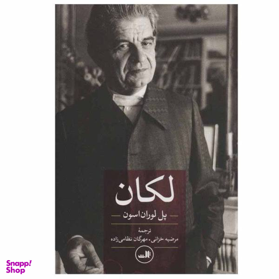 کتاب لکان اثر پل لوران اسون نشر ثالث