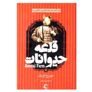 کتاب قلعه حیوانات اثر جورج اورول نشر راه معاصر
