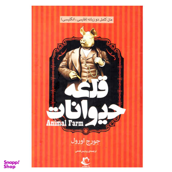 کتاب قلعه حیوانات اثر جورج اورول نشر راه معاصر
