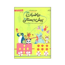کتاب ریاضیات پیش دبستانی 4 اثر داریوش صادقی نشر نیستان
