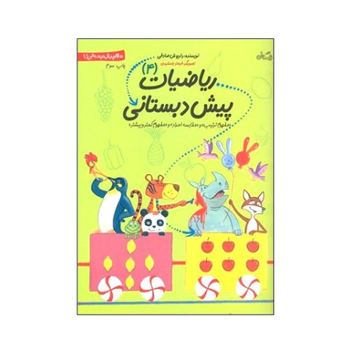 کتاب ریاضیات پیش دبستانی 4 اثر داریوش صادقی نشر نیستان