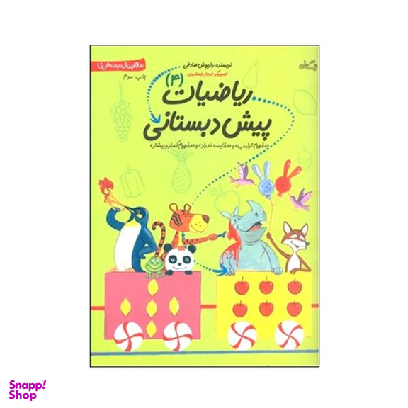 کتاب ریاضیات پیش دبستانی 4 اثر داریوش صادقی نشر نیستان