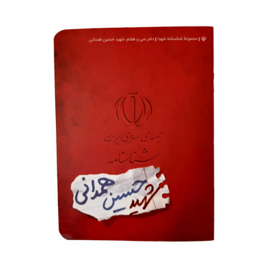 کتاب شناسنامه شهید حسین همدانی اثر لیلا موسوی نشر کتابک
